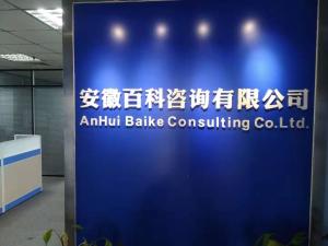 安徽百科商務信息咨詢